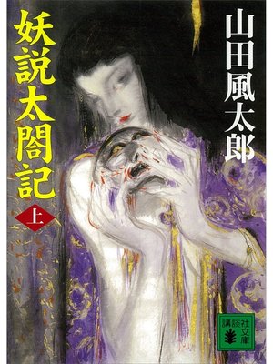 cover image of 妖説太閤記（上）